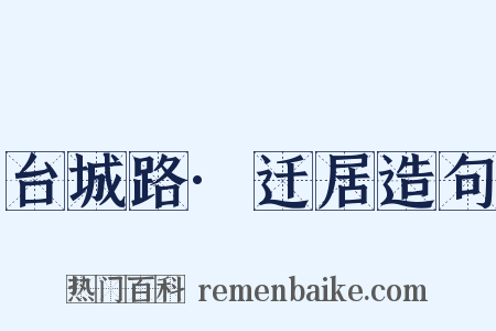 台城路·迁居造句是什么意思的图片